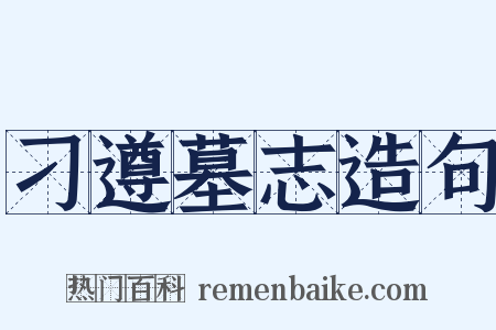 刁遵墓志造句是什么意思的图片